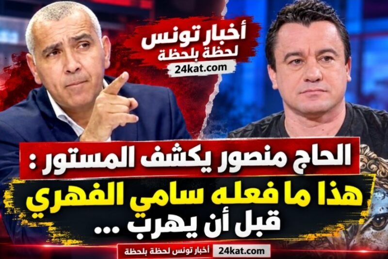 الحاج منصور يكشف المستور : هذا ما فعله سامي الفهري قبل أن يهرب …