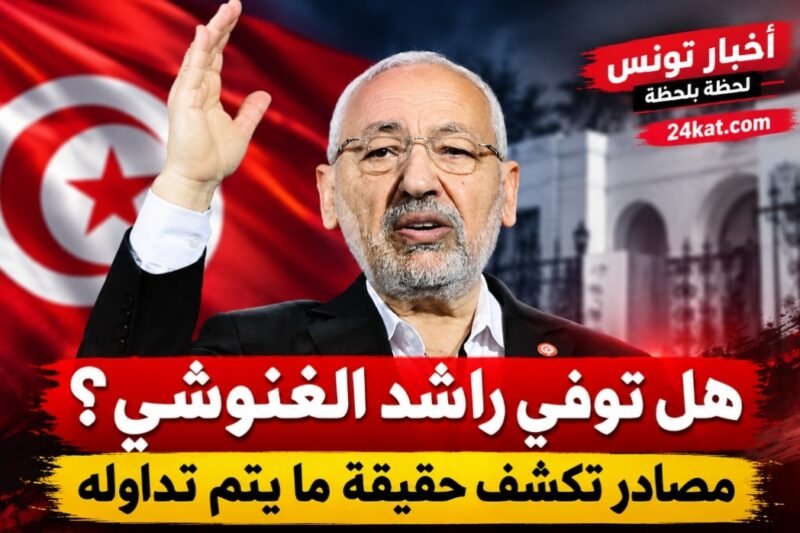هل توفي راشد الغنوشي؟ مصادر تكشف حقيقة ما يتم تداوله