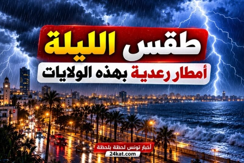 طقس الليلة: أمطار رعدية بهذه الولايات