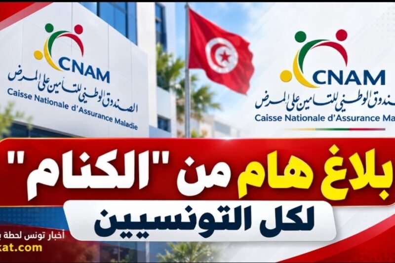 بلاغ هام من “الكنام” لكل التونسيين