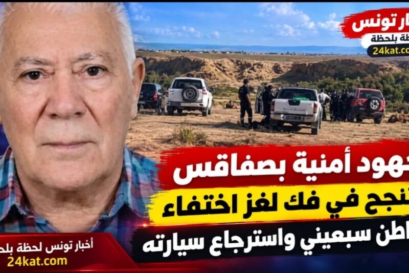 جهود أمنية بصفاقس تنجح في فك لغز اختفاء مواطن سبعيني واسترجاع سيارته