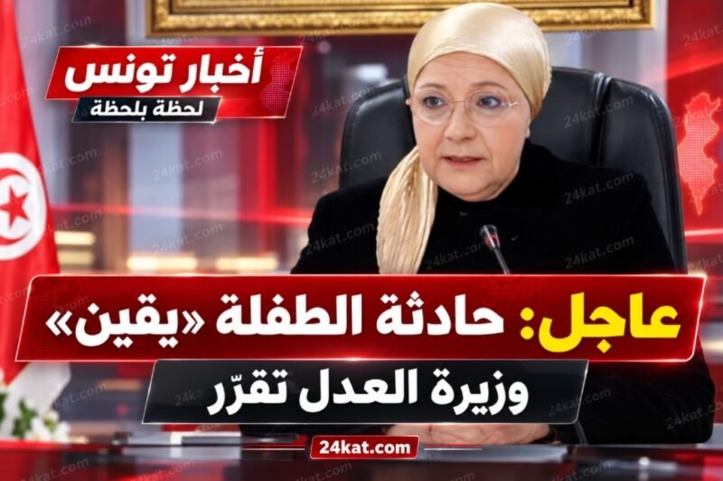 عاجل : حادثة الطفلة “يقين” : وزيرة العدل تقرّر