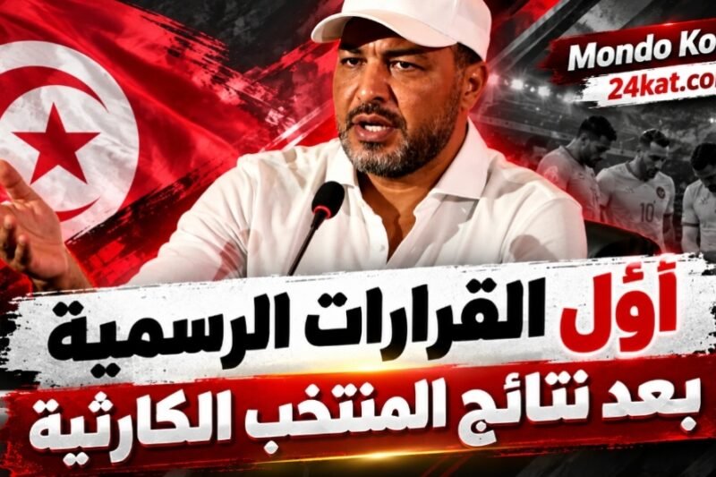 أوّل القرارات الرسمية بعد نتائج المنتخب الكارثية