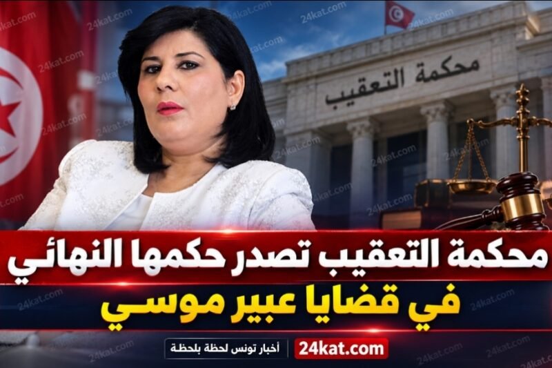 محكمة التعقيب تصدرها حكمها النهائي في قضايا عبير موسي
