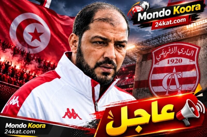 المنتخب التونسي يتسبب في 3 خسائر فادحة للنادي الإفريقي