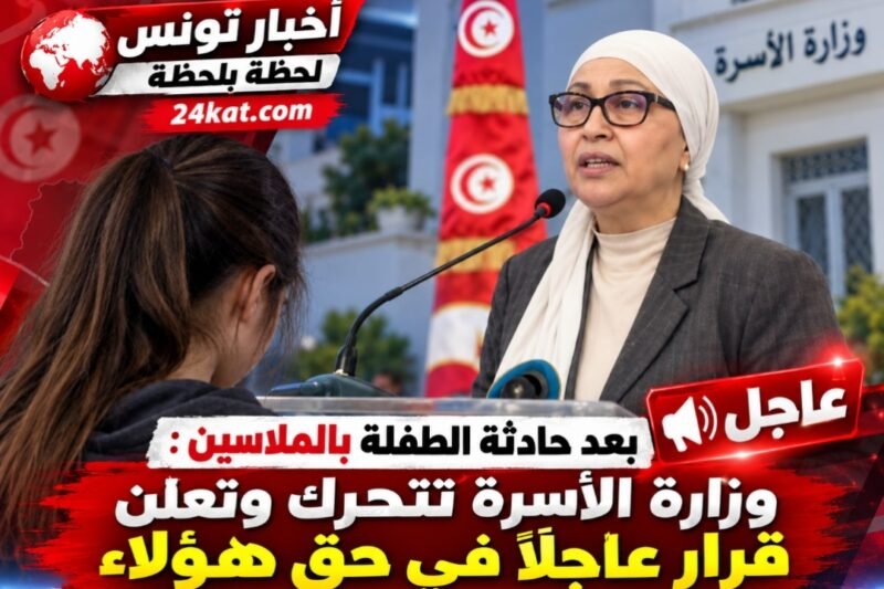 بعد حادثة الطفلة بالملاسين : وزارة الأسرة تتحرك وتعلن قرار عاجلًا في حق هؤلاء