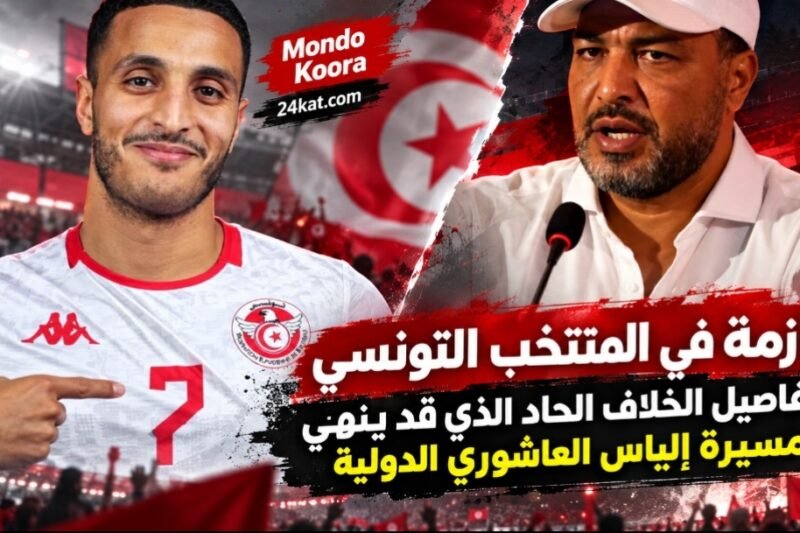 أزمة في المنتخب التونسي: تفاصيل الخلاف الحاد الذي قد ينهي مسيرة إلياس العاشوري الدولية