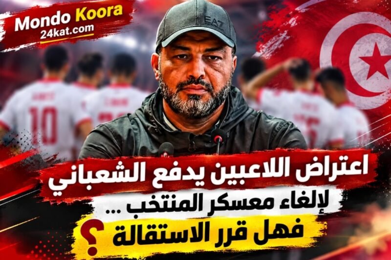 اعتراض اللاعبين يدفع الشعباني لإلغاء معسكر المنتخب … فهل قرر الاستقالة ؟