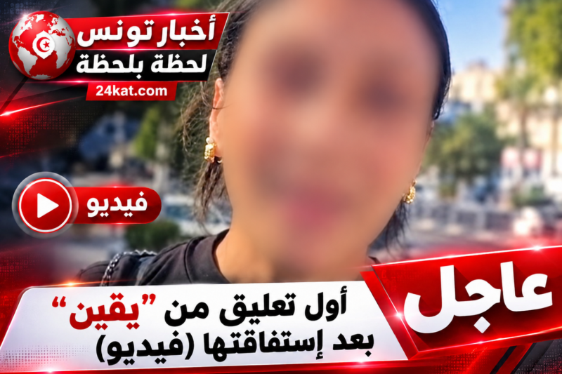 عاجل : أول تعليق من ” يقين ” بعد إستفاقتها (فيديو)