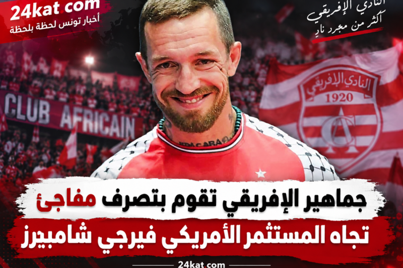 جماهير الإفريقي تقوم بتصرف مفاجئ تجاه المستثمر الأمريكي فيرجي شامبيرز
