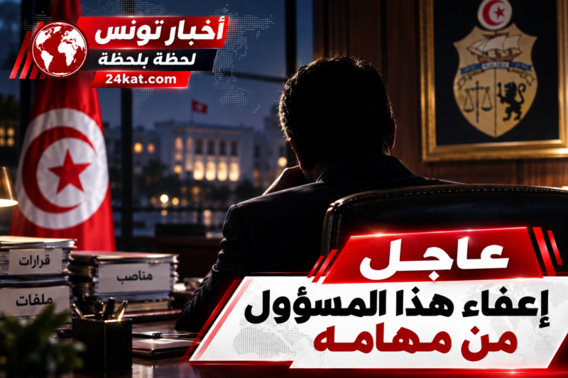صدر بالرائد الرسمي إعفاء هذا المسؤول من مهامه