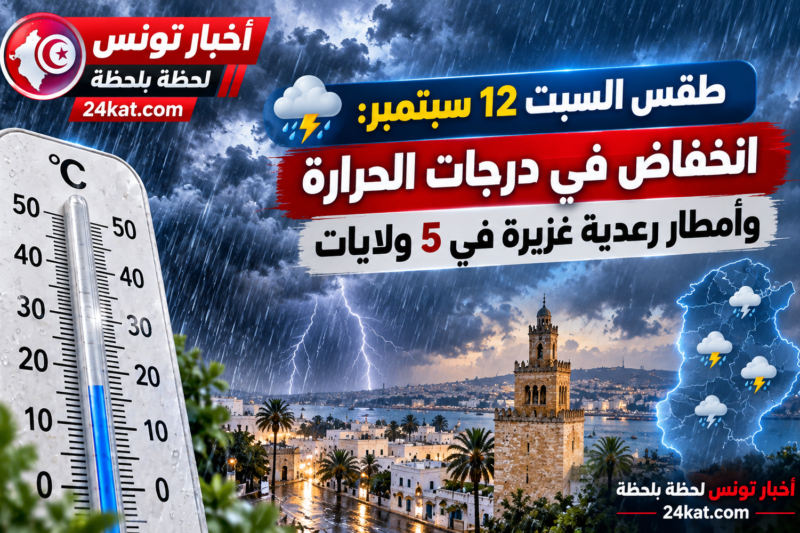 طقس السبت 12 سبتمبر: انخفاض في درجات الحرارة وأمطار رعدية غزيرة في 5 ولايات