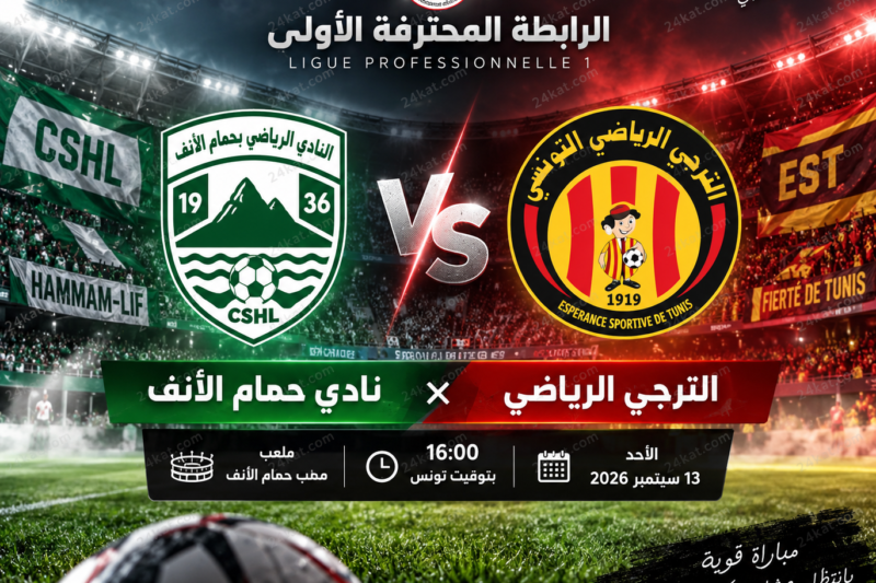 مباراة الترجي الرياضي و نادي حمّام الأنف