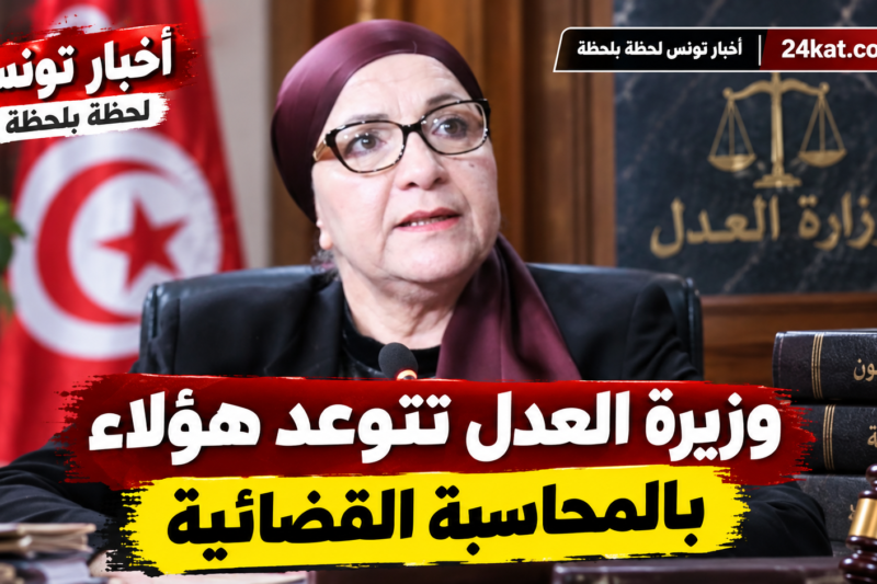 وزيرة العدل تتوعد هؤلاء بالمحاسبة القضائية