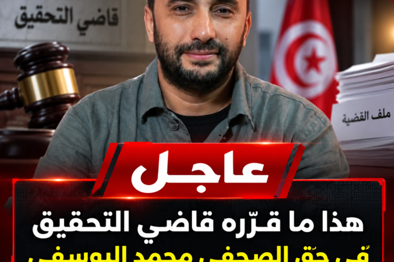 عاجل : هذا ما قرّره قاضي التحقيق في حق الصحفي محمد اليوسفي