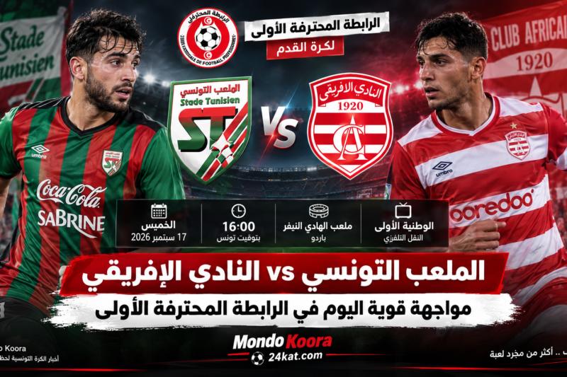 مباراة النادي الإفريقي و الملعب التونسي اليوم