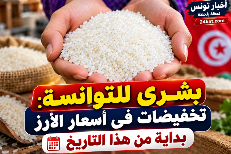 بشري للتوانسة: تخفيضات في أسعار الأرز بداية من هذا التاريخ