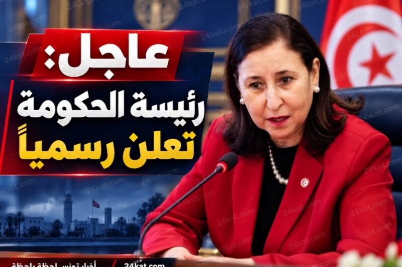 عاجل : رئيسة الحكومة تعلن رسميا