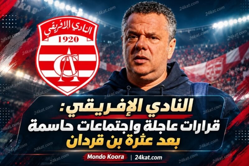 النادي الإفريقي: قرارات عاجلة واجتماعات حاسمة بعد عثرة بن قردان