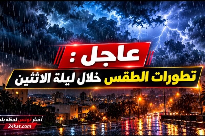 عاجل : تطورات الطقس خلال ليلة الاثنين