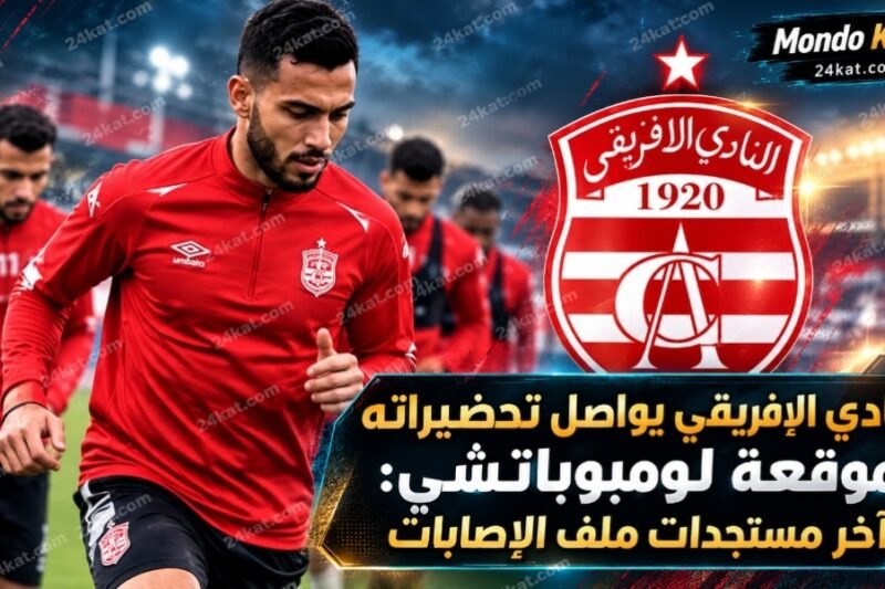 النادي الإفريقي يواصل تحضيراته لموقعة لومبوباتشي: آخر مستجدات ملف الإصابات