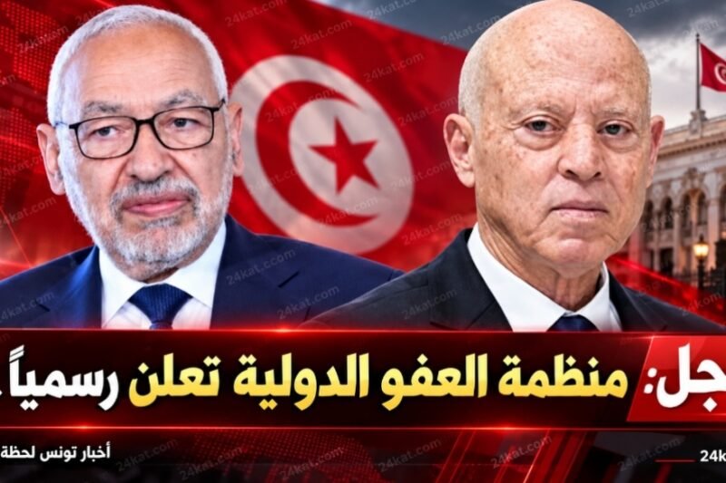 عاجل : منظمة العفو الدولية تعلن رسميا …