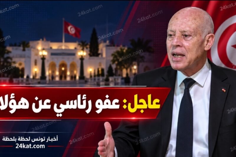 عاجل : عفو رئاسي عن هؤلاء