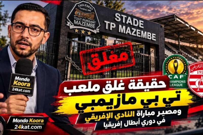 حقيقة غلق ملعب تي بي مازيمبي ومصير مباراة النادي الإفريقي في دوري أبطال إفريقيا