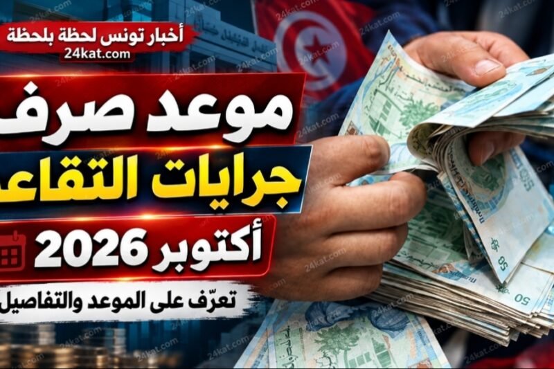 على غير العادة هذا موعد صرف جرايات التقاعد لشهر أكتوبر 2026 في تونس: كل ما تحتاج معرفته