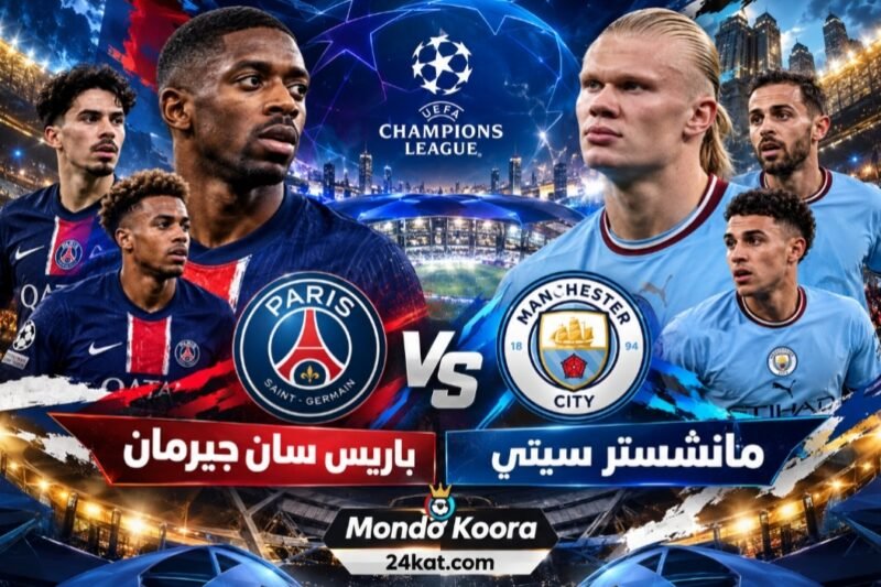 مباراة باريس سان جيرمان مانشستر سيتي اليوم