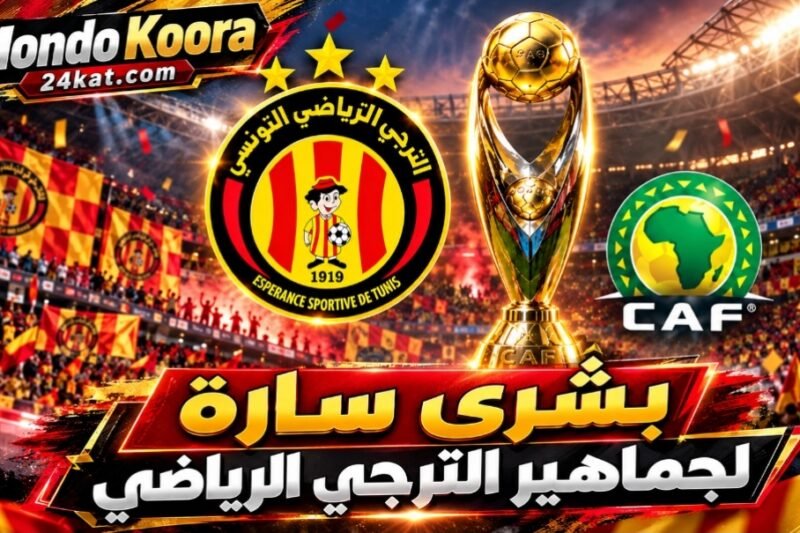 أبطال إفريقيا: بشرى سارة لجماهير الترجي الرياضي