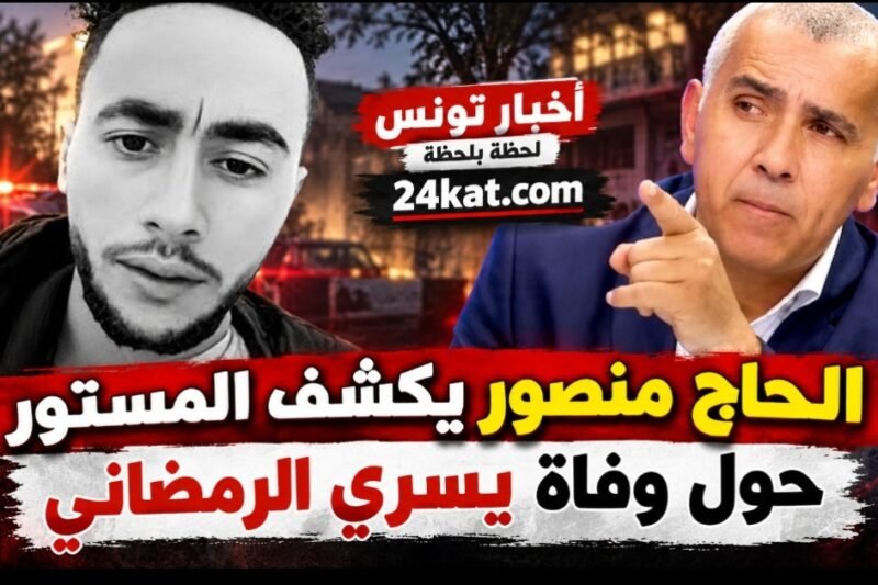 الحاج منصور يكشف المستور حول وفاة يسري الرمضاني