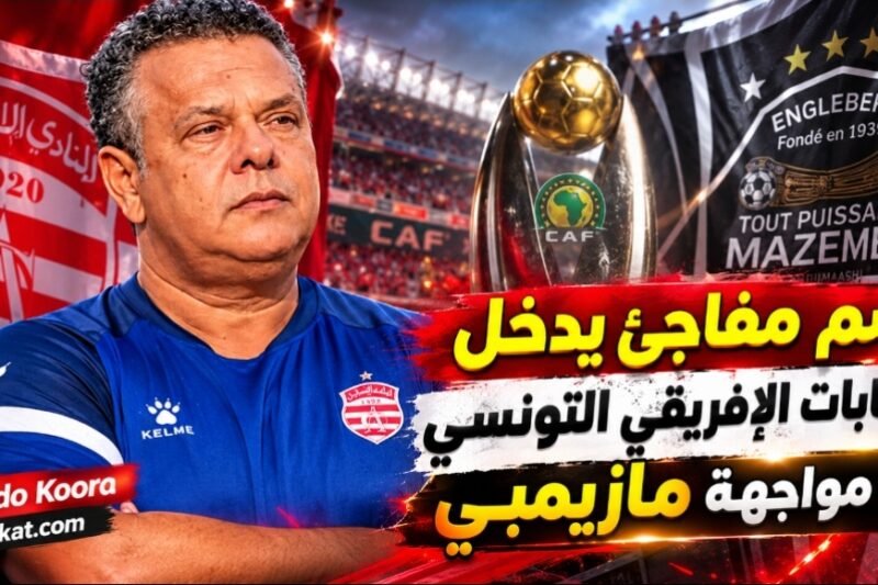 اسم مفاجئ يدخل حسابات الإفريقي التونسي في مواجهة مازيمبي.. من هو ؟