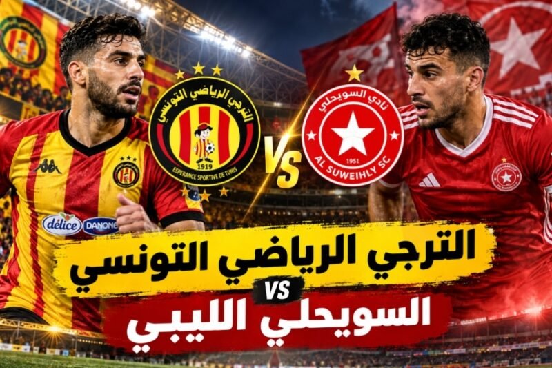 مباراة الترجي الرياضي و السويحلي الليبي