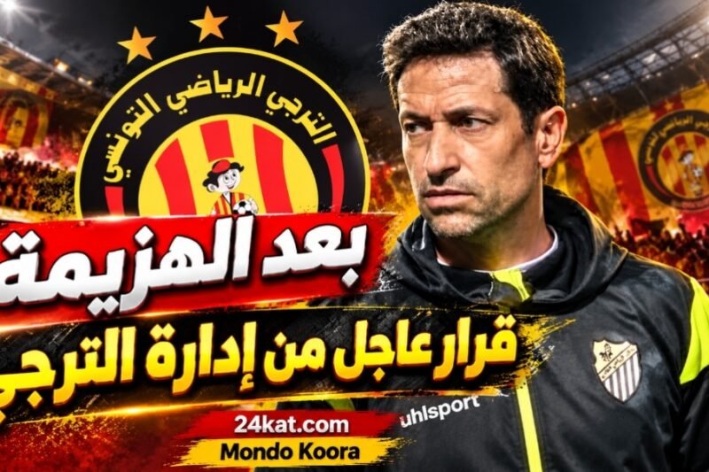 بعد الهزيمة : قرار عاجل من إدارة الترجي