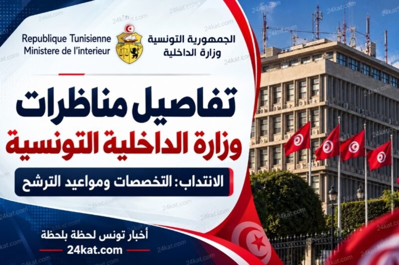 تفاصيل مناظرات وزارة الداخلية التونسية لانتداب 65 إطارًا وأعوانًا: التخصصات ومواعيد الترشح