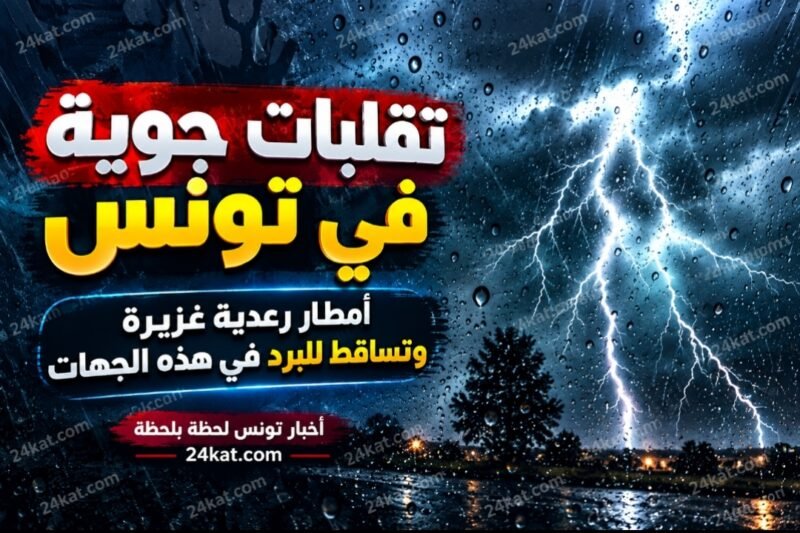 تقلبات جوية في تونس: أمطار رعدية غزيرة وتساقط للبَرَد في هذه الجهات