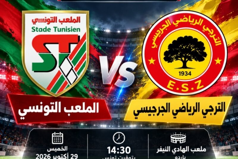 مباراة الملعب التونسي و الترجي الجرجيسي