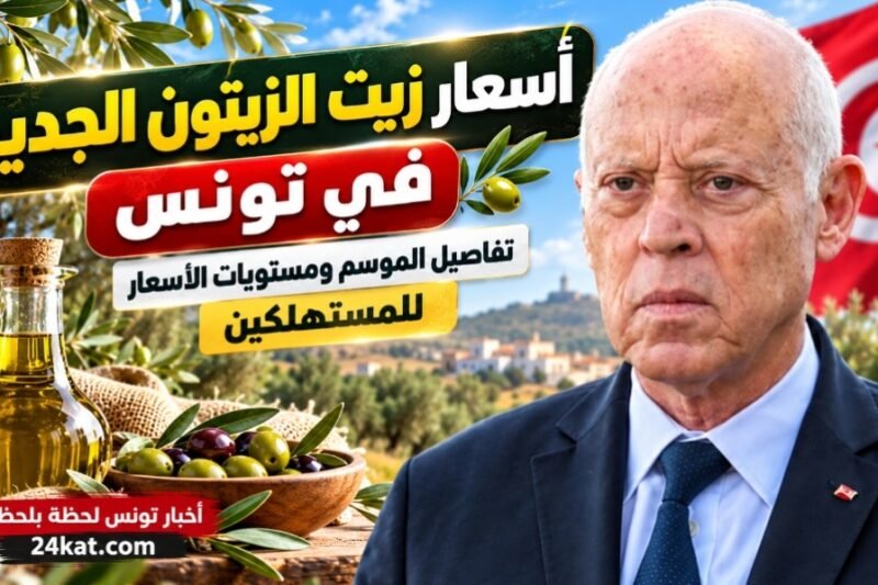 أسعار زيت الزيتون الجديد في تونس: تفاصيل الموسم ومستويات الأسعار للمستهلكين