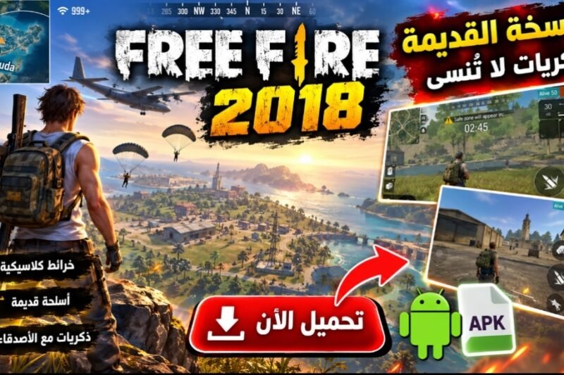 تحميل فري فاير 2018 القديمة APK للأندرويد | ذكريات النسخة القديمة